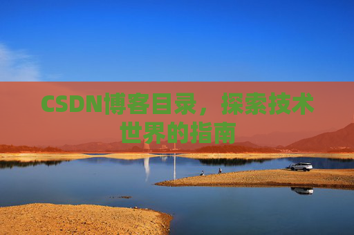 CSDN博客目录，探索技术世界的指南