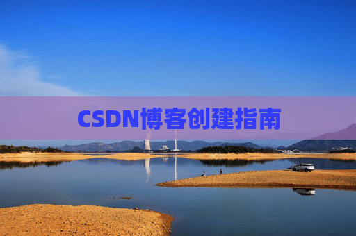 CSDN博客创建指南