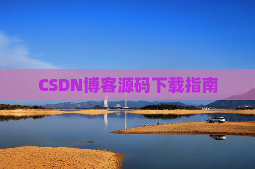 CSDN博客源码下载指南