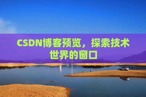 CSDN博客预览，探索技术世界的窗口