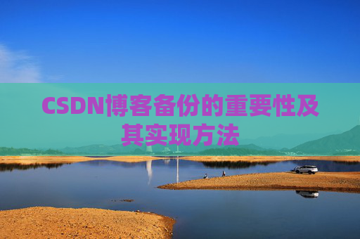 CSDN博客备份的重要性及其实现方法
